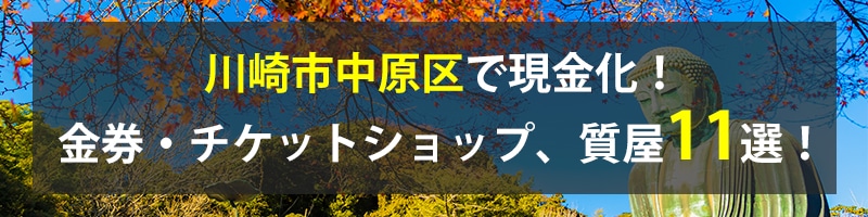 川崎市中原区で現金化！川崎市中原区の金券・チケットショップ、質屋11選！