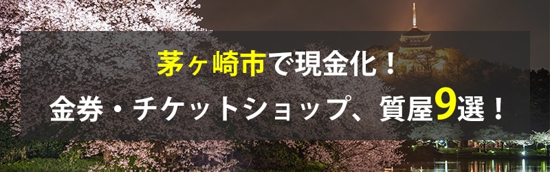 茅ヶ崎市で現金化！茅ヶ崎市の金券・チケットショップ、質屋9選！