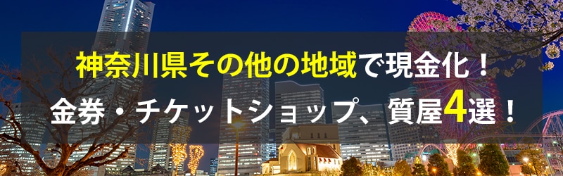 神奈川県その他の地域で現金化！神奈川県その他の地域の金券・チケットショップ、質屋4選！