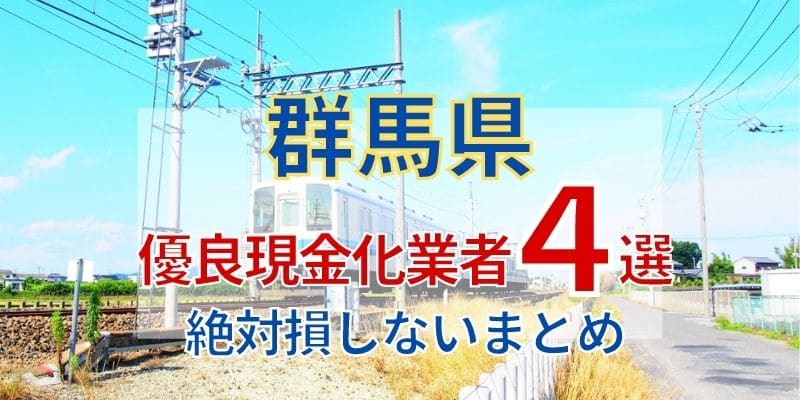 《群馬県》優良現金化業者4選《絶対損しないまとめ》