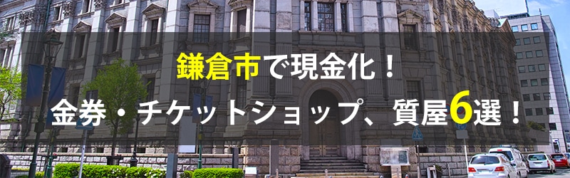 鎌倉市で現金化！鎌倉市の金券・チケットショップ、質屋6選！