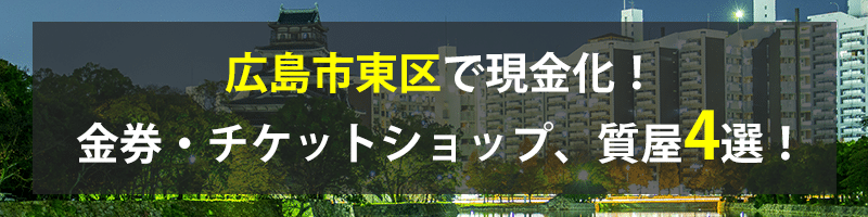 広島市東区で現金化！広島市東区の金券・チケットショップ、質屋4選！