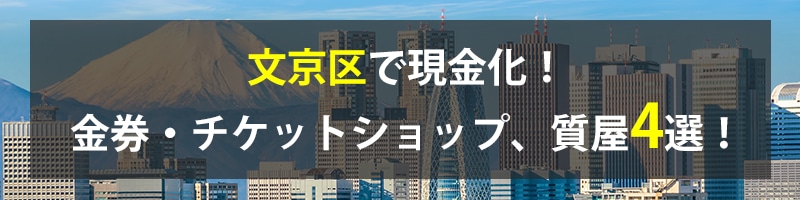 文京区で現金化！文京区の金券・チケットショップ、質屋4選！