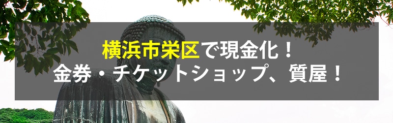 横浜市栄区で現金化！横浜市栄区の金券・チケットショップ、質屋！