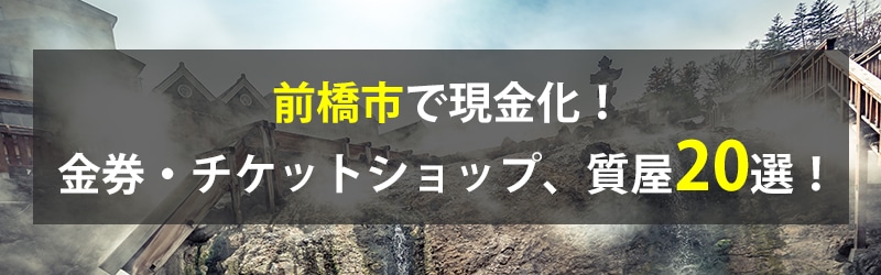 前橋市で現金化！前橋市の金券・チケットショップ、質屋20選！