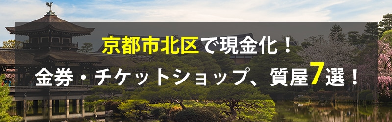 京都市北区で現金化！京都市北区の金券・チケットショップ、質屋7選！