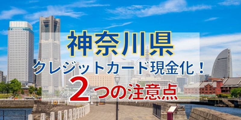 神奈川でクレジットカード現金化！2つの注意点