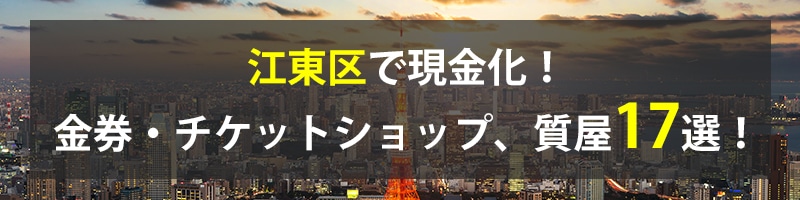 江東区で現金化！江東区の金券・チケットショップ、質屋17選！