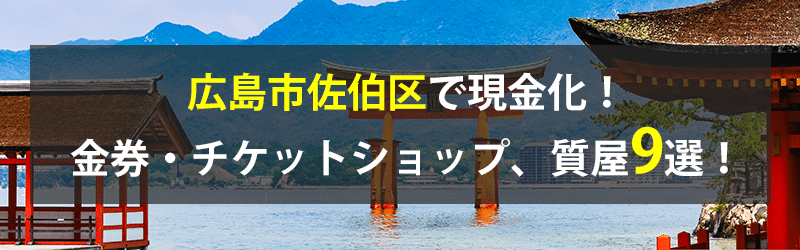 広島市佐伯区で現金化！広島市佐伯区の金券・チケットショップ、質屋9選！