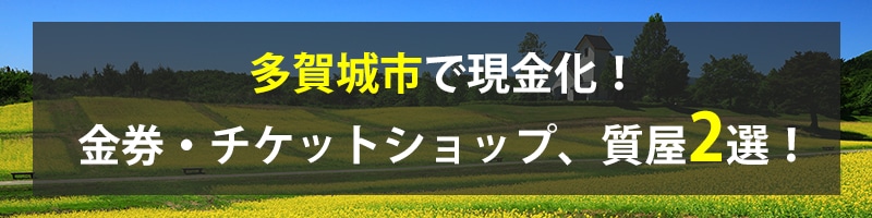 多賀城市で現金化！多賀城市の金券・チケットショップ、質屋2選！