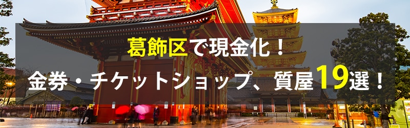 葛飾区で現金化！葛飾区の金券・チケットショップ、質屋19選！