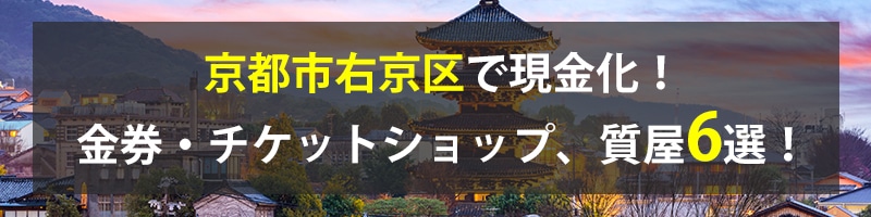 京都市右京区で現金化！京都市右京区の金券・チケットショップ、質屋6選！