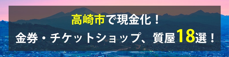 高崎市で現金化！高崎市の金券・チケットショップ、質屋18選！