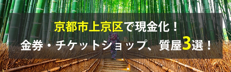 京都市上京区で現金化！京都市上京区の金券・チケットショップ、質屋3選！