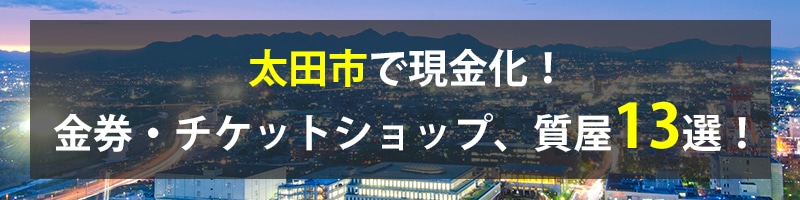 太田市で現金化！太田市の金券・チケットショップ、質屋13選！