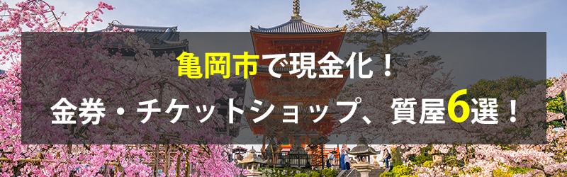 亀岡市で現金化！亀岡市の金券・チケットショップ、質屋6選！