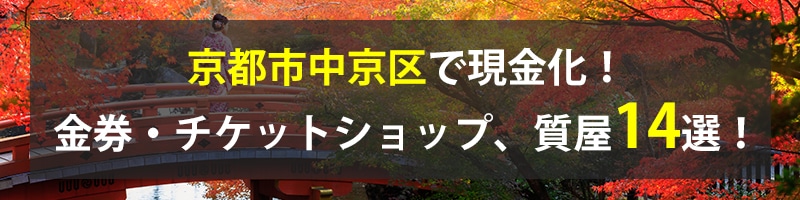 京都市中京区で現金化！京都市中京区の金券・チケットショップ、質屋14選！