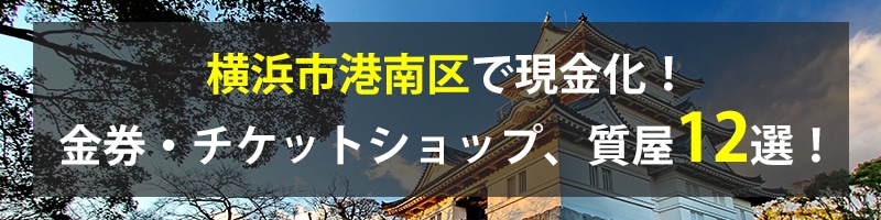 横浜市港南区で現金化！横浜市港南区の金券・チケットショップ、質屋12選！