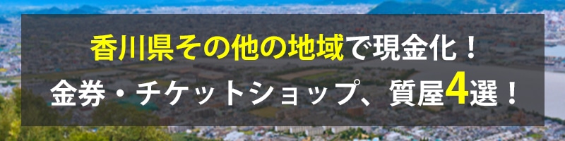 香川県その他の地域で現金化！香川県その他の地域の金券・チケットショップ、質屋4選！