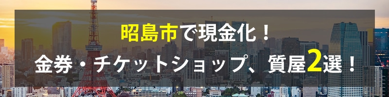 昭島市で現金化！昭島市の金券・チケットショップ、質屋2選！