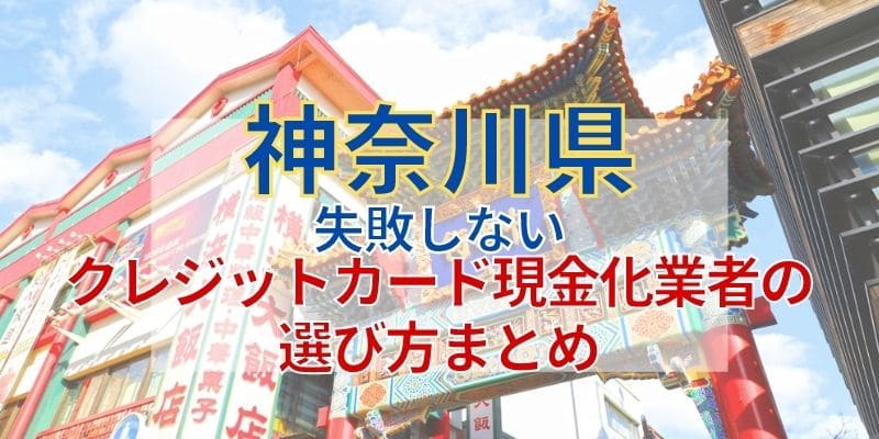 神奈川県《失敗しないクレジットカード現金化業者の選び方》まとめ