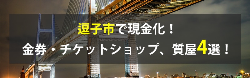 逗子市で現金化！逗子市の金券・チケットショップ、質屋4選！