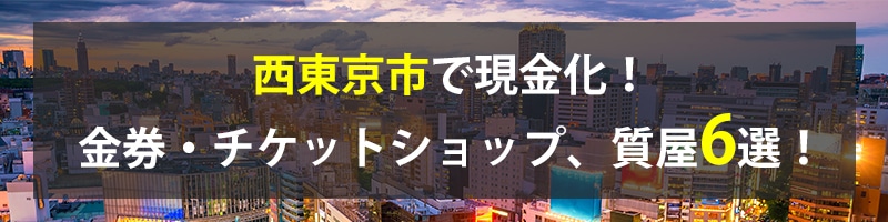 西東京市で現金化！西東京市の金券・チケットショップ、質屋6選！