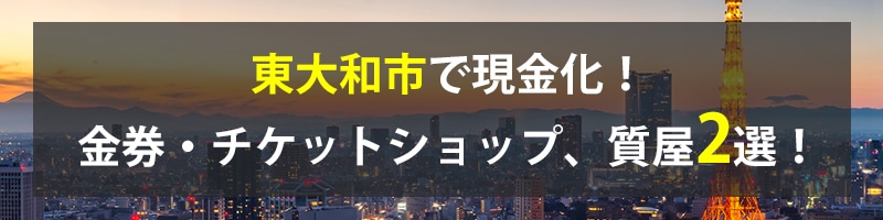 東大和市で現金化！東大和市の金券・チケットショップ、質屋2選！