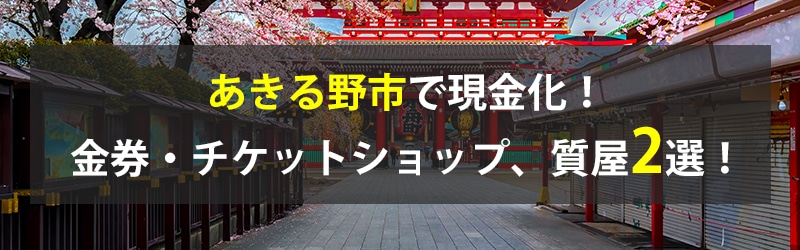 あきる野市で現金化！あきる野市の金券・チケットショップ、質屋2選！