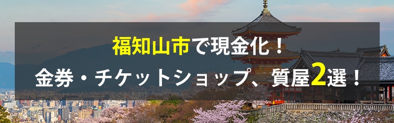 福知山市で現金化！福知山市の金券・チケットショップ、質屋2選！