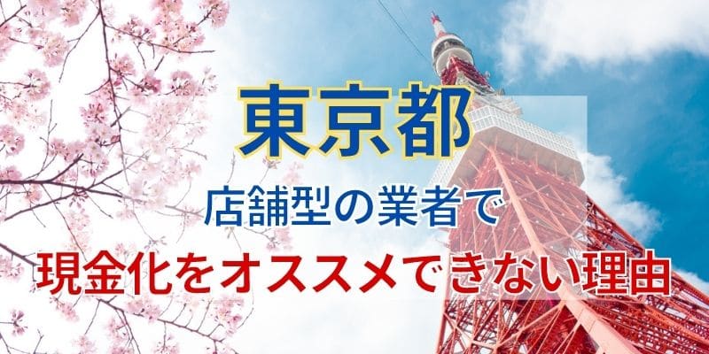 店舗型の業者で現金化をオススメできない理由