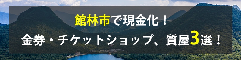 館林市で現金化！館林市の金券・チケットショップ、質屋3選！