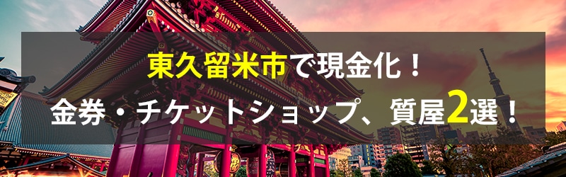 東久留米市で現金化！東久留米市の金券・チケットショップ、質屋2選！