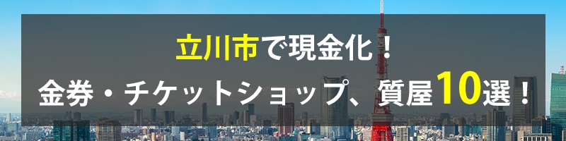 立川市で現金化！立川市の金券・チケットショップ、質屋10選！