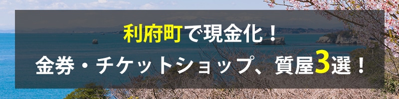 利府町で現金化！利府町の金券・チケットショップ、質屋3選！