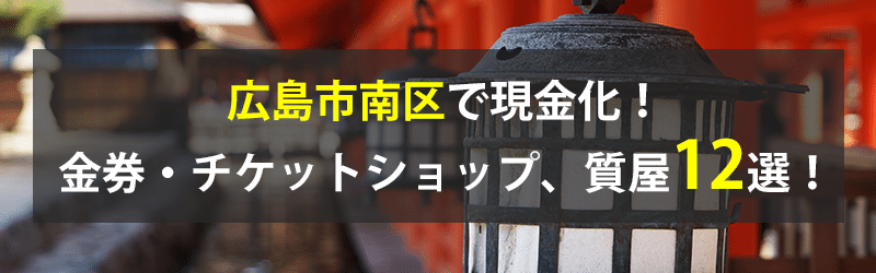 広島市南区で現金化！広島市南区の金券・チケットショップ、質屋12選！