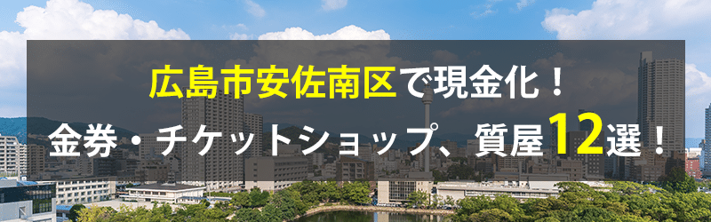 広島市安佐南区で現金化！広島市安佐南区の金券・チケットショップ、質屋12選！