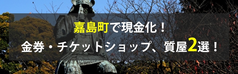 嘉島町で現金化！嘉島町の金券・チケットショップ、質屋2選！