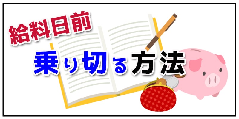 給料日前 乗り切る方法