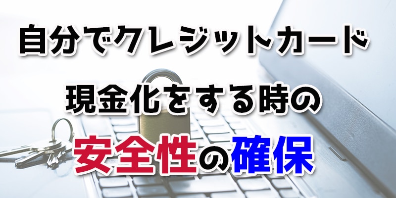 自分でクレジットカード現金化をする時の安全性の確保