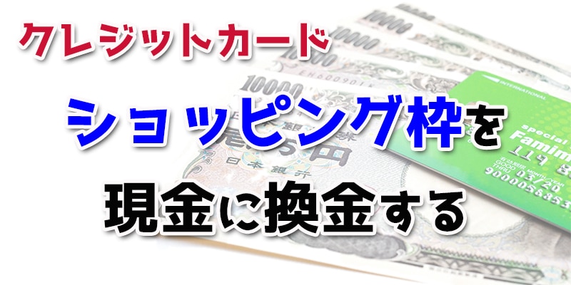 クレジットカードのショッピング枠を現金に換金する