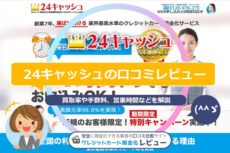 24キャッシュの口コミ「振り込まれない」は本当？実際の換金率や振込時間をレビュー