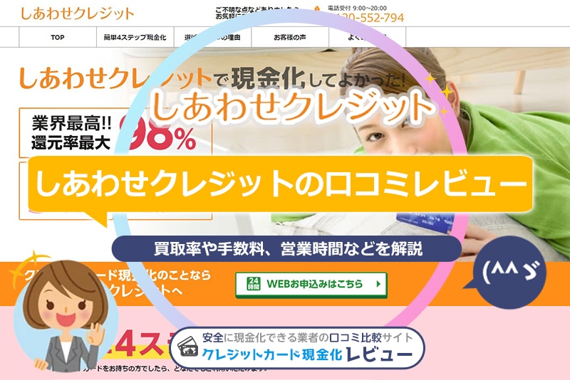 しあわせクレジットの口コミレビュー！換金率・申し込みの流れ・振込時間を解説(^^ゞ