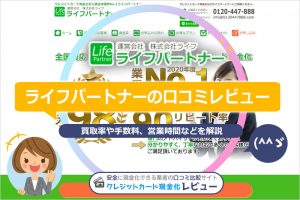 ライフパートナーの口コミレビュー｜換金率・申し込みの流れと手順・営業時間を解説(^^)/