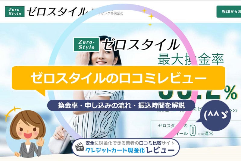 ゼロスタイル現金化の口コミ・評判！レビューで分かった換金率や注意点