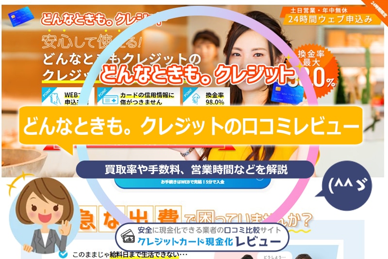 どんなときもクレジットは悪質？口コミ評判で分かった換金率や振り込み時間をレビュー