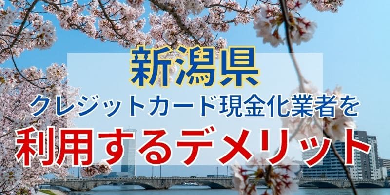 新潟県のクレジットカード現金化業者を利用するデメリット