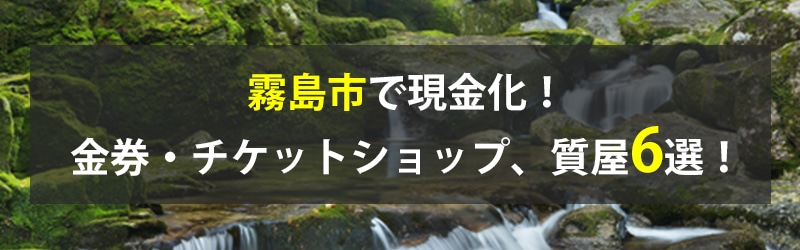 霧島市で現金化！霧島市の金券・チケットショップ、質屋6選！