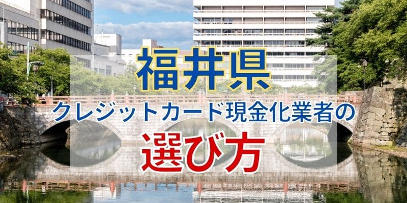 福井のクレジットカード現金化業者の選び方