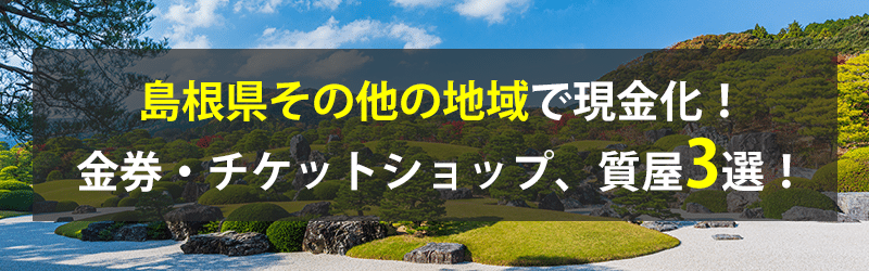 島根県その他の地域で現金化！島根県その他の地域の金券・チケットショップ、質屋3選！